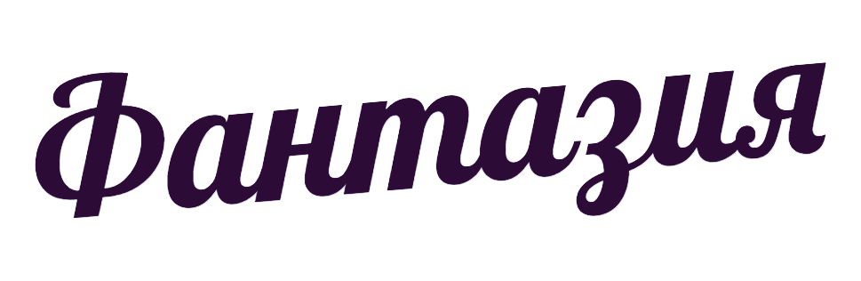 Творческая студия Фантазия